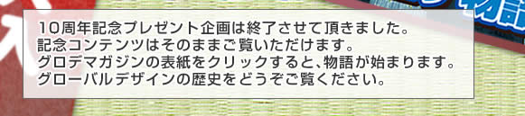 10周年記念プレゼント企画は終了させて頂きました。記念コンテンツはそのままご覧いただけます。グロデマガジンの表紙をクリックすると