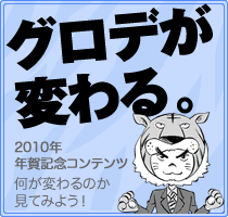 グロデが変わる。 2010年 年賀記念コンテンツ 何が変わるのか見てみよう！