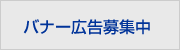 バナー広告募集中