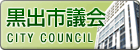 黒出市議会