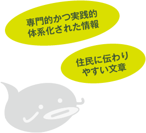 「専門的かつ実践的体系化された情報」 「住民に伝わりやすい文章」