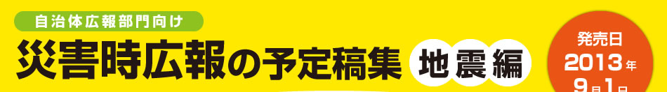 災害時広報の予定稿集 地震編