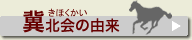 冀北会の由来