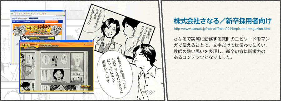 株式会社さなる／新卒採用者向け さなるで実際に勤務する教師のエピソードをマンガで伝えることで、文字だけでは伝わりにくい、教師の熱い思いを表現し、新卒の方に訴求力のあるコンテンツとなりました。