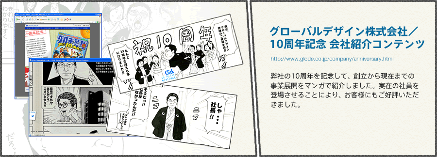 グローバルデザイン株式会社／10周年記念 会社紹介コンテンツ 弊社の10周年を記念して、創立から現在までの事業展開をマンガで紹介しました。実在の社員を登場させることにより、お客様にもご好評いただきました。