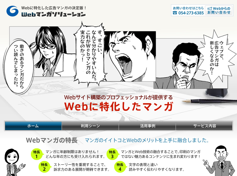 グローバルデザインが提供するWebマンガソリューションは、ウェブに特化したマンガ広告です。従来の漫画広告(印刷物)のメリットとWebならではの特性を生かし、インターネット上で効果的な広告マンガコンテンツをご提供します。また、多くの外国語向けWebサイト構築の経験を生かし、高品質な翻訳で外国語(英語、中国語、韓国語など)に対応したマンガの制作ができます。