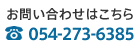 お問い合わせはこちら 054-273-6385