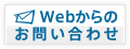 Webからのお問い合わせ