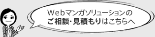 Webマンガソリューションのご相談・見積もりはこちらへ