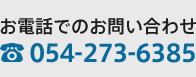 お電話でのお問い合わせ 054-273-6385