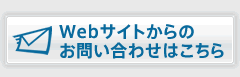 Webサイトからのお問い合わせはこちら