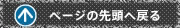 ページの先頭へ戻る