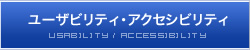 ユーザビリティ・アクセシビリティ