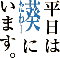 平日は葵たわーにいます。