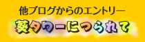 他ブログからのエントリー 葵タワーにつられて