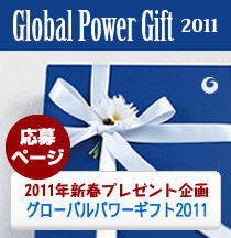 Global Power Gift 2011 応募ページ 2011年新春プレゼント企画 グローバルパワーギフト2011