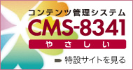 コンテンツ管理システム CMS-8341 特設サイトを見る