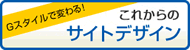 Gスタイルで変わる！ これからのサイトデザイン