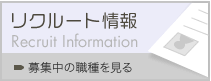 リクルート情報 募集中の職種を見る