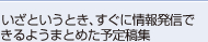 いざというとき、すぐに情報発信できるようまとめた予定稿集