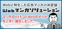 Webに特化した広告マンガの決定版！ Webマンガソリューション