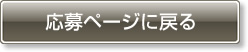 応募ページに戻る