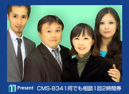 青木・久保田・伊東・井澤 Present CMS-8341何でも相談1回2時間券