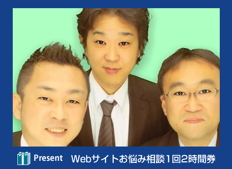 志村・佐々木・堀毛 Present Webサイトお悩み相談1回2時間券
