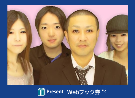 石川・松永・村上・岩崎 Present Webブック券 ※
