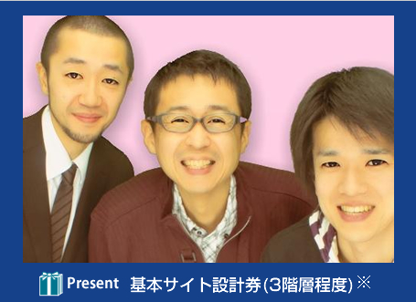 牧野・仁科 Present 基本サイト設計券(3階層程度) ※