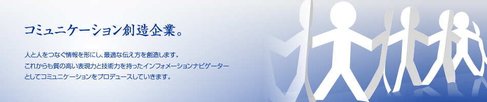 コミュニケーション創造企業。