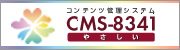コンテンツ管理システム CMS8341（やさしい）