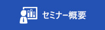 セミナー概要